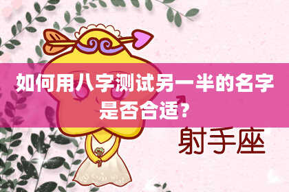 如何用八字测试另一半的名字是否合适？