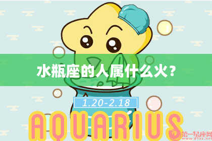 水瓶座的人属什么火？