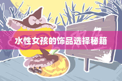 水性女孩的饰品选择秘籍