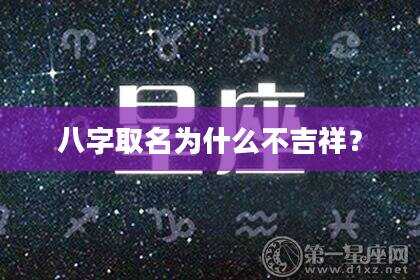 八字取名为什么不吉祥？