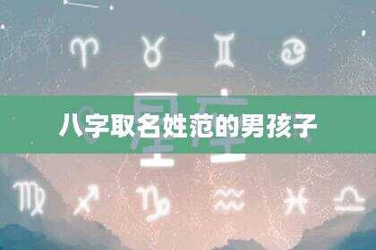 八字取名姓范的男孩子