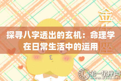 探寻八字透出的玄机：命理学在日常生活中的运用