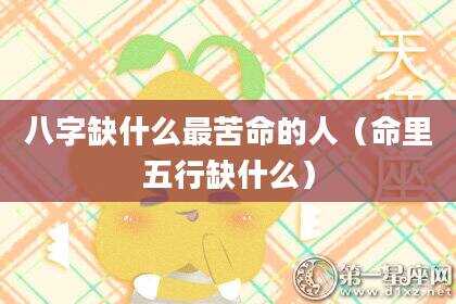 八字缺什么最苦命的人（命里五行缺什么）