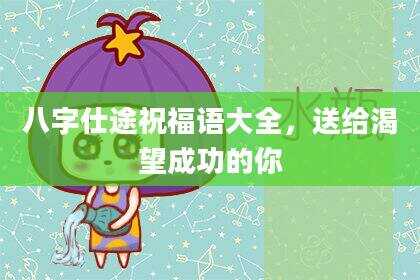 八字仕途祝福语大全，送给渴望成功的你