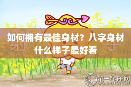 如何拥有最佳身材？八字身材什么样子最好看