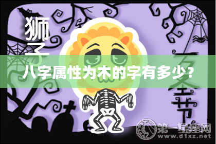 八字属性为木的字有多少？