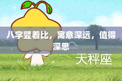 八字竖着比，寓意深远，值得深思