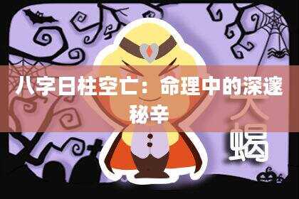 八字日柱空亡：命理中的深邃秘辛