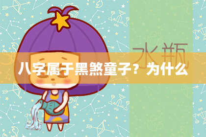 八字属于黑煞童子？为什么