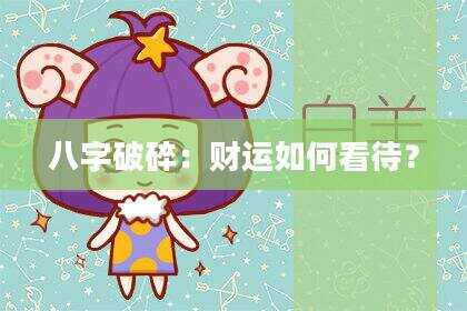 八字破碎：财运如何看待？