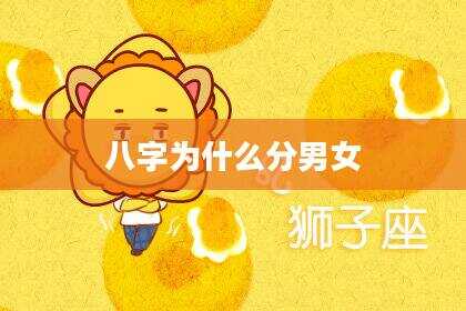 八字为什么分男女