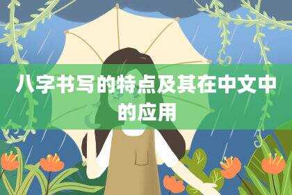 八字书写的特点及其在中文中的应用