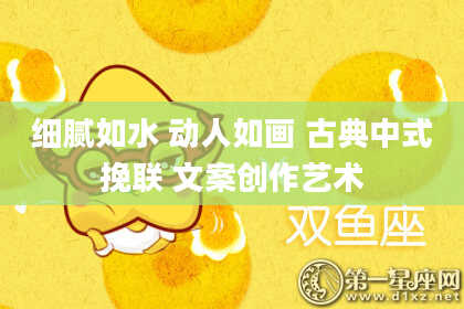 细腻如水 动人如画 古典中式挽联 文案创作艺术