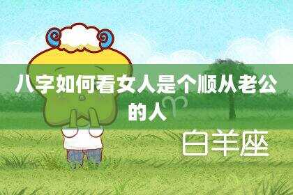 八字如何看女人是个顺从老公的人