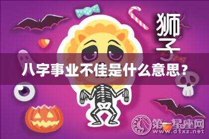 八字事业不佳是什么意思？