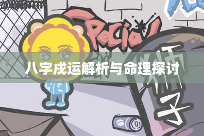 八字戍运解析与命理探讨