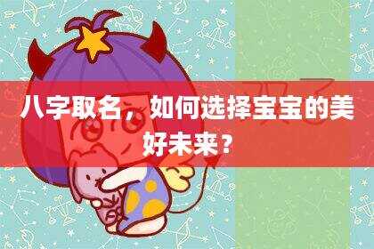 八字取名，如何选择宝宝的美好未来？