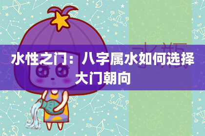 水性之门：八字属水如何选择大门朝向
