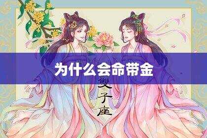 为什么会命带金