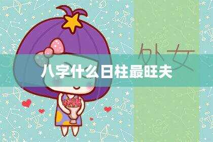 八字什么日柱最旺夫