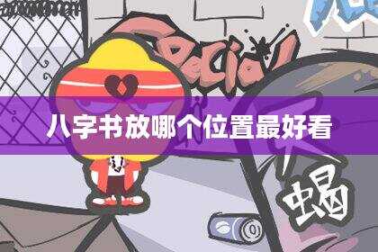 八字书放哪个位置最好看