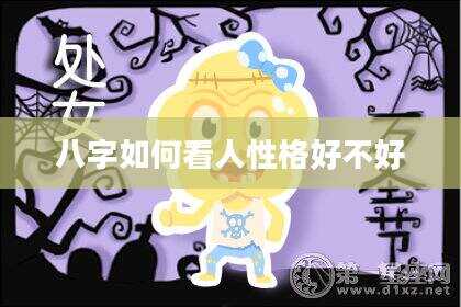 八字如何看人性格好不好
