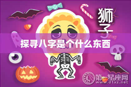 探寻八字是个什么东西
