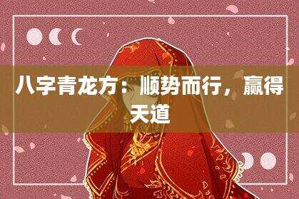 八字青龙方：顺势而行，赢得天道