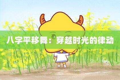 八字平移舞：穿越时光的律动