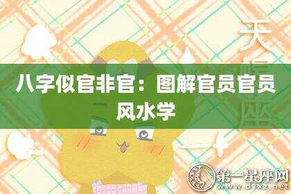 八字似官非官：图解官员官员风水学