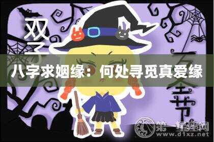 八字求姻缘：何处寻觅真爱缘