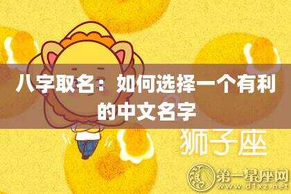 八字取名：如何选择一个有利的中文名字