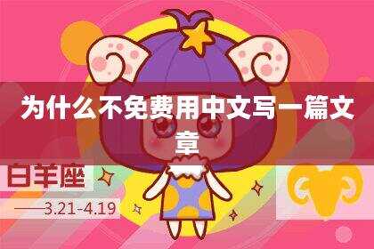 为什么不免费用中文写一篇文章