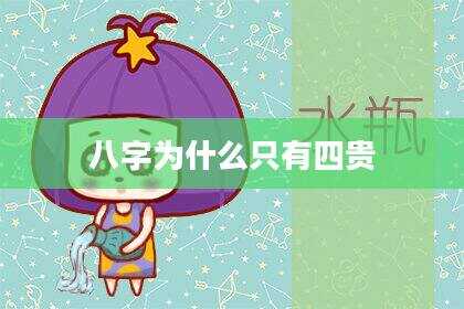 八字为什么只有四贵