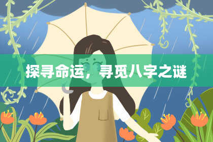 探寻命运，寻觅八字之谜