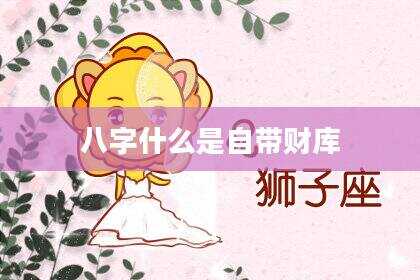 八字什么是自带财库