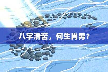 八字清苦，何生肖男？