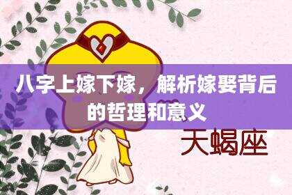八字上嫁下嫁，解析嫁娶背后的哲理和意义