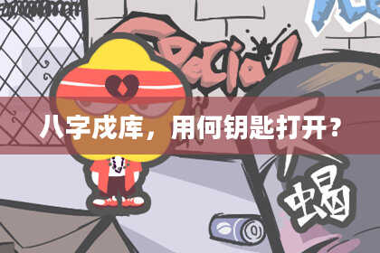 八字戍库，用何钥匙打开？