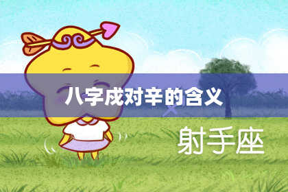八字戍对辛的含义