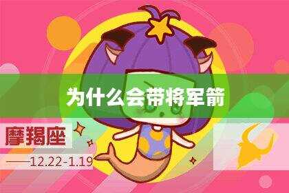 为什么会带将军箭