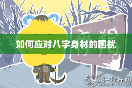 如何应对八字身材的困扰