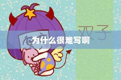 为什么很难写啊