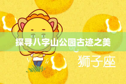 探寻八字山公园古迹之美