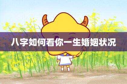 八字如何看你一生婚姻状况