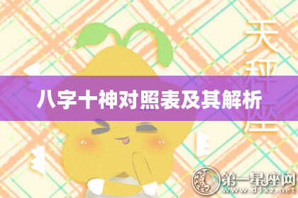 八字十神对照表及其解析
