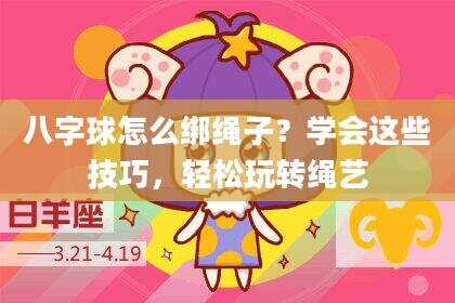 八字球怎么绑绳子？学会这些技巧，轻松玩转绳艺