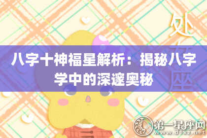 八字十神福星解析：揭秘八字学中的深邃奥秘