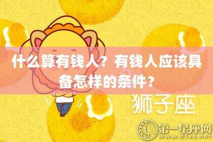 什么算有钱人？有钱人应该具备怎样的条件？