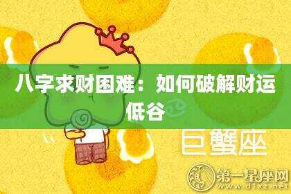 八字求财困难：如何破解财运低谷